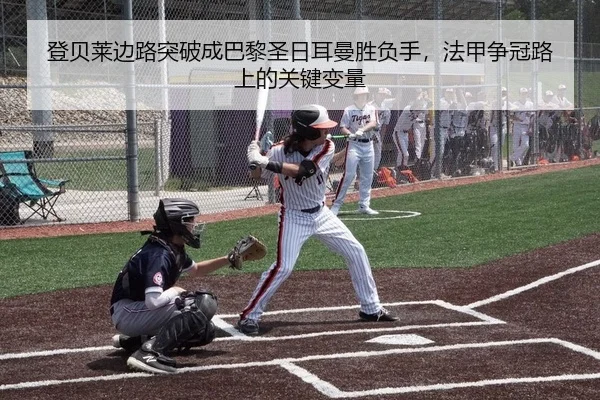 登贝莱边路突破成巴黎圣日耳曼胜负手，法甲争冠路上的关键变量